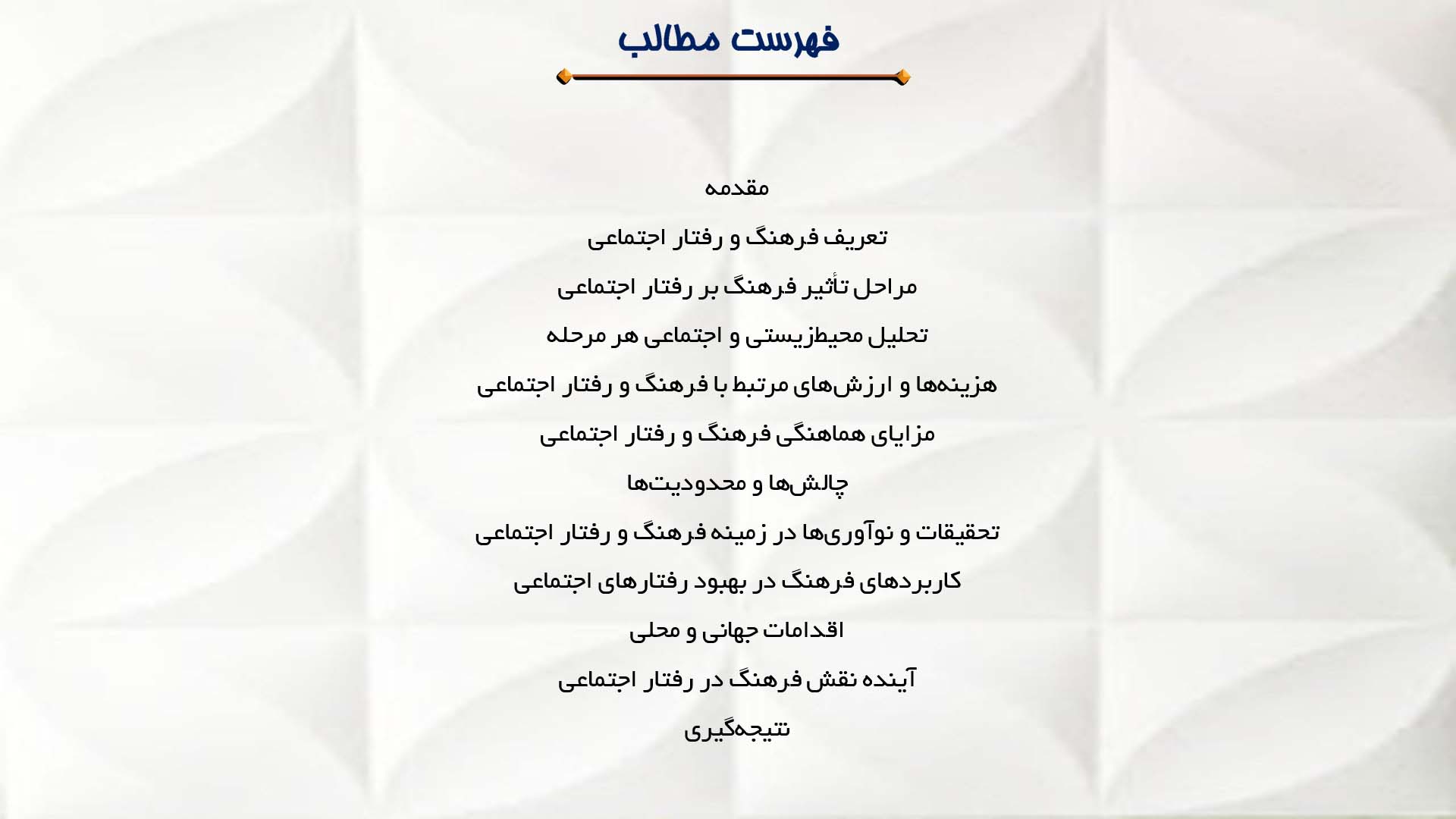 پاورپوینت در مورد فرهنگ و تأثیر آن بر رفتار اجتماعی
